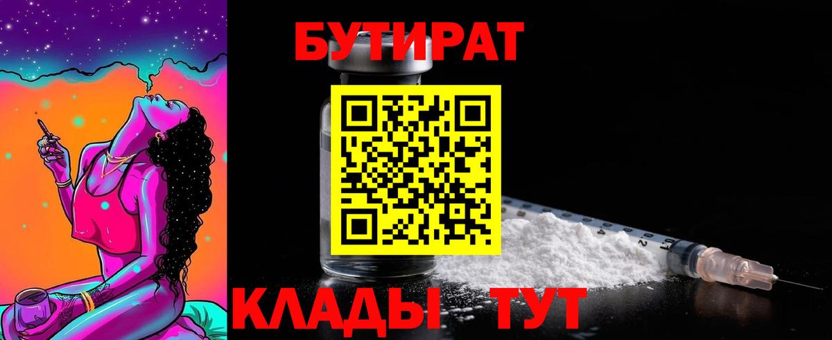 БУТИРАТ 1.4BDO  Вход с VPN  Ртищево 