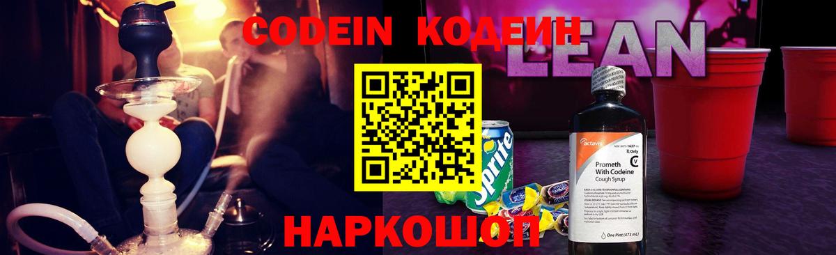 Codein напиток Lean (лин) Ртищево